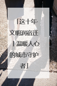 这十年·文明润宿迁丨温暖人心的城市守护者