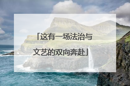 这有一场法治与文艺的双向奔赴