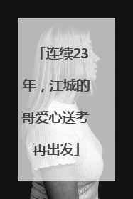 连续23年，江城的哥爱心送考再出发
