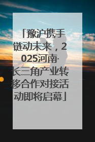 豫沪携手 链动未来，2025河南·长三角产业转移合作对接活动即将启幕
