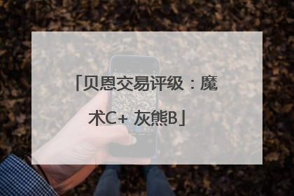 贝恩交易评级：魔术C+ 灰熊B