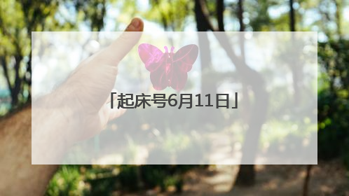 起床号6月11日