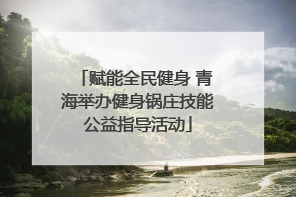 赋能全民健身 青海举办健身锅庄技能公益指导活动