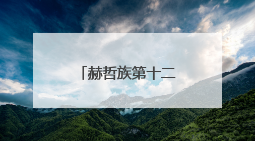 赫哲族第十二届乌日贡大会在佳木斯举行