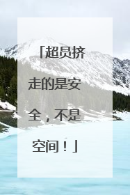 超员挤走的是安全，不是空间！