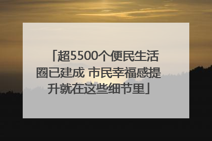 超5500个便民生活圈已建成 市民幸福感提升就在这些细节里