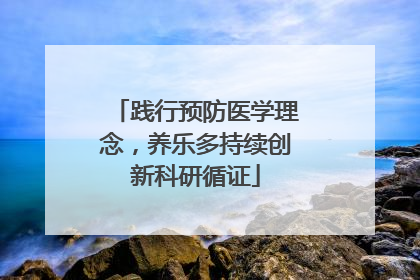 践行预防医学理念，养乐多持续创新科研循证