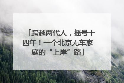 跨越两代人，摇号十四年！一个北京无车家庭的“上岸”路