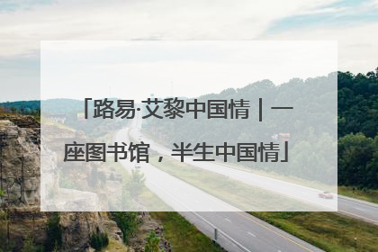 路易·艾黎中国情｜一座图书馆，半生中国情