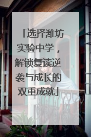 选择潍坊实验中学，解锁复读逆袭与成长的双重成就