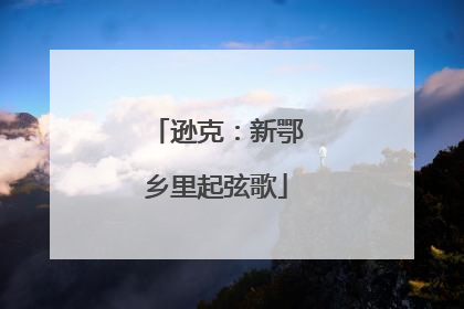 逊克：新鄂乡里起弦歌