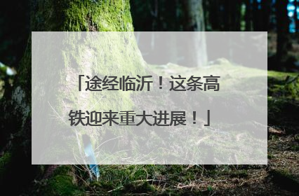 途经临沂！这条高铁迎来重大进展！