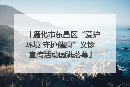 通化市东昌区“爱护环境 守护健康”义诊宣传活动圆满落幕