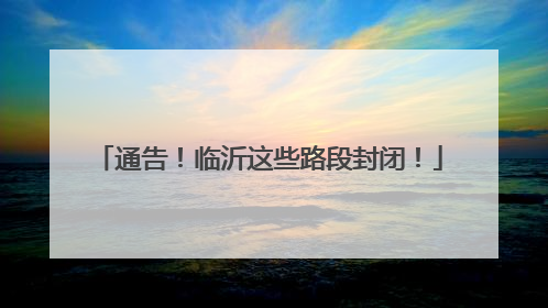 通告！临沂这些路段封闭！