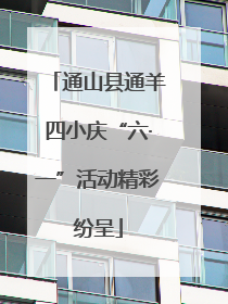 通山县通羊四小庆“六·一”活动精彩纷呈