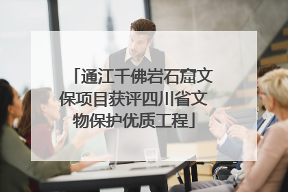 通江千佛岩石窟文保项目获评四川省文物保护优质工程