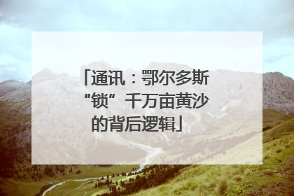 通讯：鄂尔多斯“锁”千万亩黄沙的背后逻辑