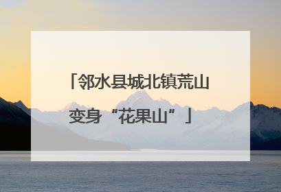 邻水县城北镇荒山变身“花果山”