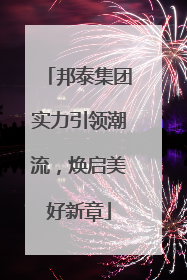 邦泰集团实力引领潮流，焕启美好新章