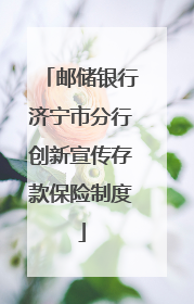 邮储银行济宁市分行创新宣传存款保险制度