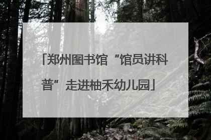 郑州图书馆“馆员讲科普”走进柚禾幼儿园