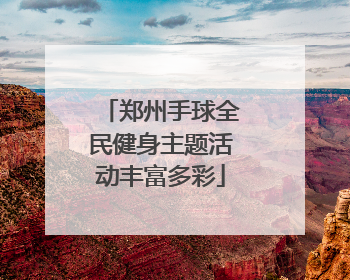 郑州手球全民健身主题活动丰富多彩