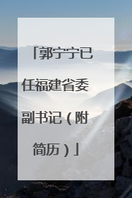郭宁宁已任福建省委副书记（附简历）