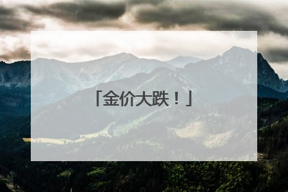 金价大跌！