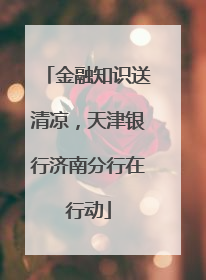 金融知识送清凉，天津银行济南分行在行动