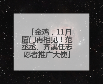 金鸡，11月厦门再相见！范丞丞、齐溪任志愿者推广大使
