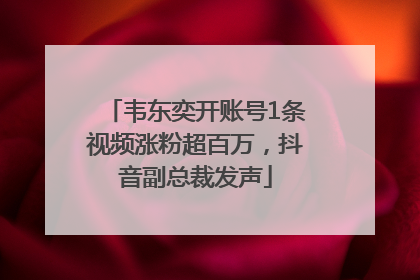 韦东奕开账号1条视频涨粉超百万，抖音副总裁发声