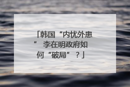 韩国“内忧外患” 李在明政府如何“破局”？