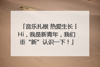 音乐扎根 热爱生长丨Hi，我是新青年，我们重“新”认识一下！