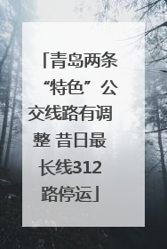 青岛两条“特色”公交线路有调整 昔日最长线312路停运