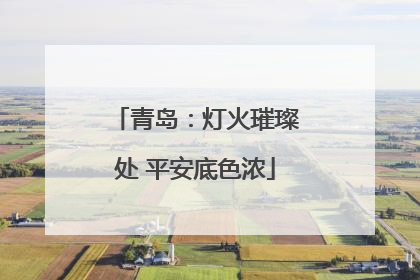 青岛：灯火璀璨处 平安底色浓