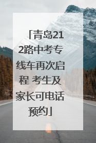 青岛212路中考专线车再次启程 考生及家长可电话预约
