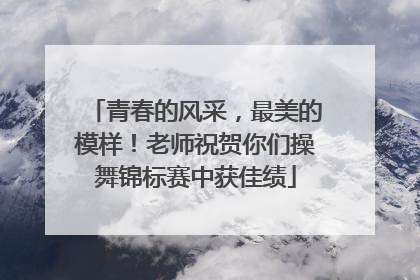 青春的风采，最美的模样！老师祝贺你们操舞锦标赛中获佳绩