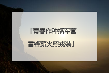 青春作种播军营 雷锋薪火照戎装