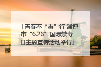 青春不“毒”行 淄博市“6.26”国际禁毒日主题宣传活动举行