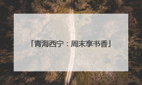 青海西宁：周末享书香