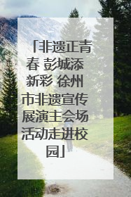 非遗正青春 彭城添新彩 徐州市非遗宣传展演主会场活动走进校园