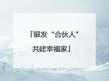 银发“合伙人” 共建幸福家