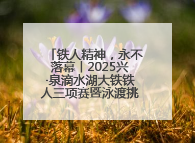 铁人精神，永不落幕丨2025兴·泉滴水湖大铁铁人三项赛暨泳渡挑战赛圆满收官