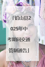 铅山县2025年中考期间交通管制通告