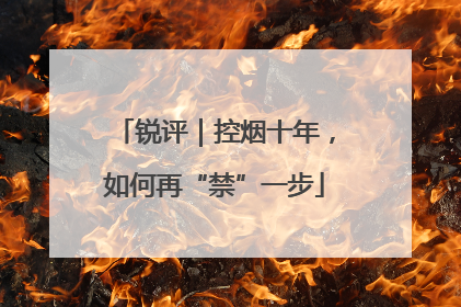 锐评｜控烟十年，如何再“禁”一步