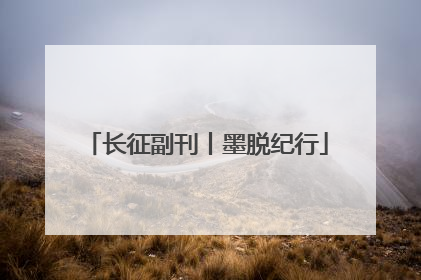 长征副刊丨墨脱纪行