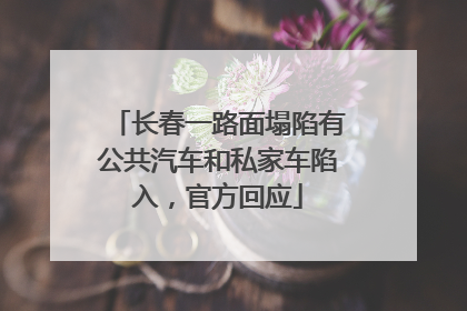 长春一路面塌陷有公共汽车和私家车陷入，官方回应
