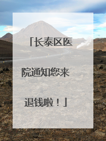 长泰区医院通知您来退钱啦！