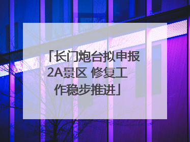 长门炮台拟申报2A景区 修复工作稳步推进
