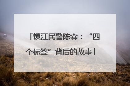 镇江民警陈森：“四个标签”背后的故事
